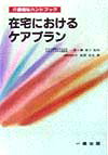 在宅におけるケアプラン
