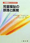 児童福祉の原理と展開