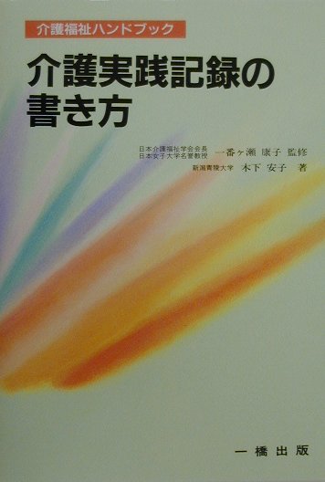 介護実践記録の書き方 （介護福祉ハンドブック） [ 木下安子 ]