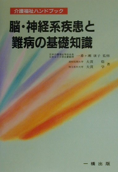 脳・神経系疾患と難病の基礎知識