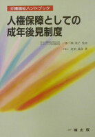 人権保障としての成年後見制度