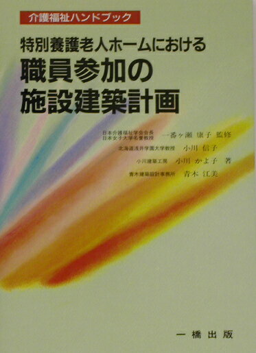 特別養護老人ホームにおける職員参加の施設建築計画