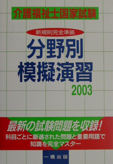 介護福祉士国家試験分野別模擬演習（2003）
