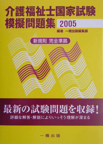 介護福祉士国家試験模擬問題集（2005）