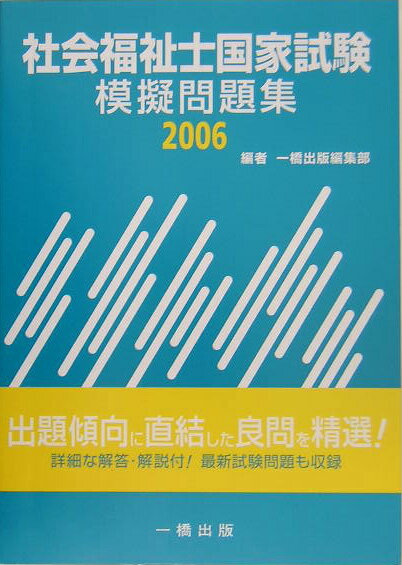 社会福祉士国家試験模擬問題集（2006）