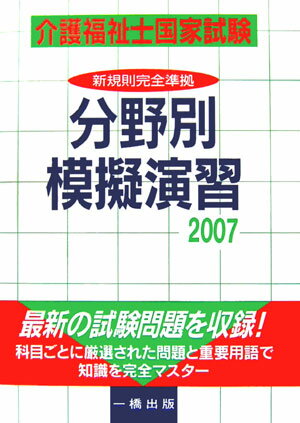 介護福祉士国家試験分野別模擬演習（2007）