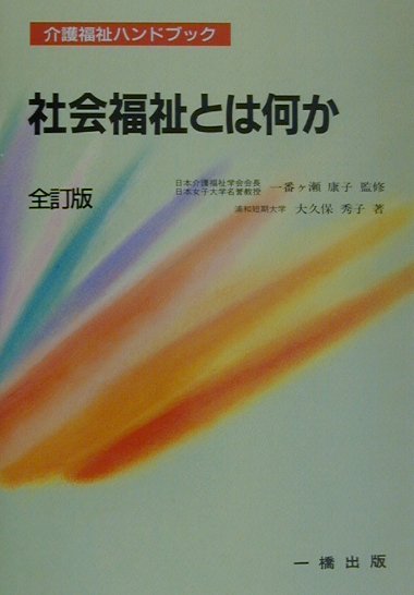 社会福祉とは何か全訂版