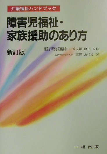 障害児福祉・家族援助のあり方新訂版