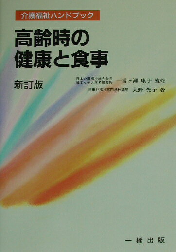 高齢時の健康と食事新訂版