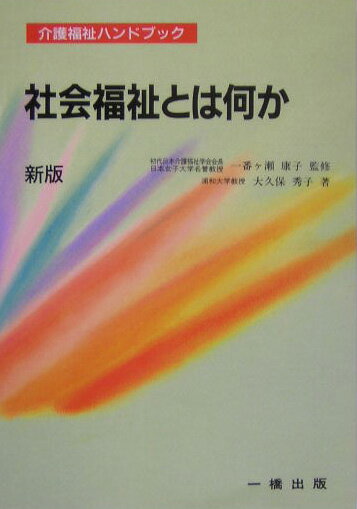 社会福祉とは何か新版