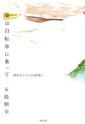 愛は自転車に乗って