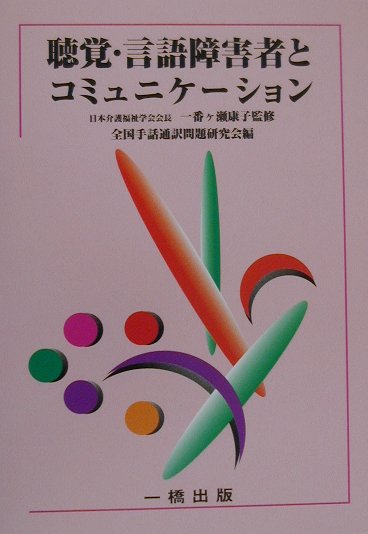 聴覚・言語障害者とコミュニケーション