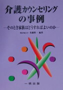 介護カウンセリングの事例