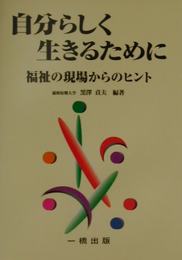 自分らしく生きるために