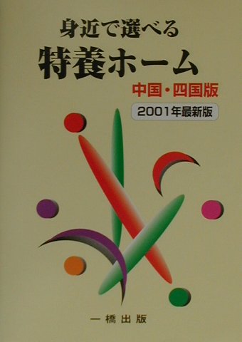 身近で選べる特養ホーム（中国・四国版）