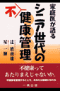 家庭医が語るシニア世代の不健康管理