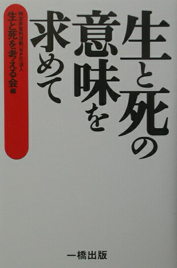 生と死の意味を求めて