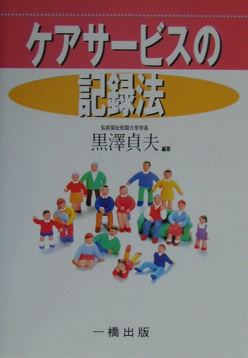 ケアサービスの記録法