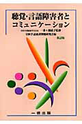 聴覚・言語障害者とコミュニケーション新訂版