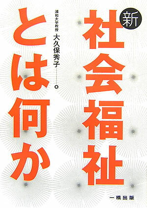 新・社会福祉とは何か