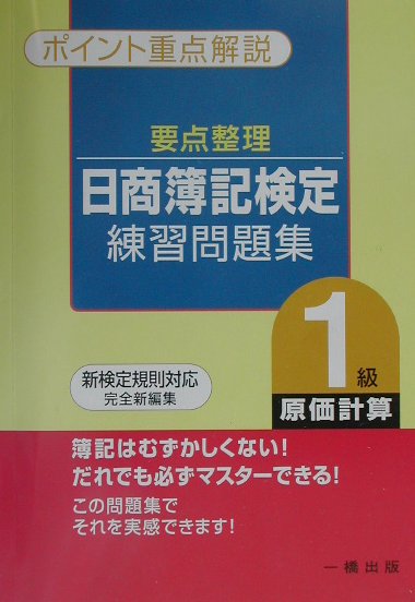 要点整理・日商簿記検定練習問題集1級（原価計算）
