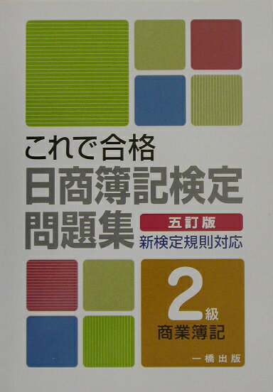 これで合格日商簿記検定問題集（2級商業簿記）五訂版