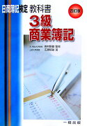日商簿記検定教科書3級商業簿記4訂版