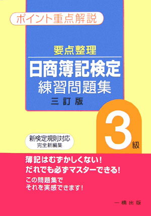 要点整理日商簿記検定練習問題集3級3訂版