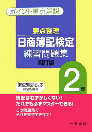 要点整理日商簿記検定練習問題集2級4訂版