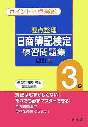 要点整理日商簿記検定練習問題集3級4訂版