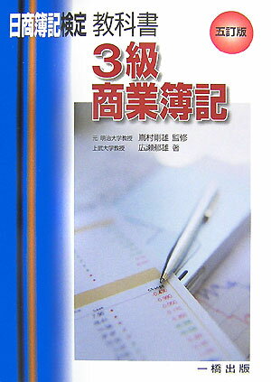 教科書3級商業簿記5訂版