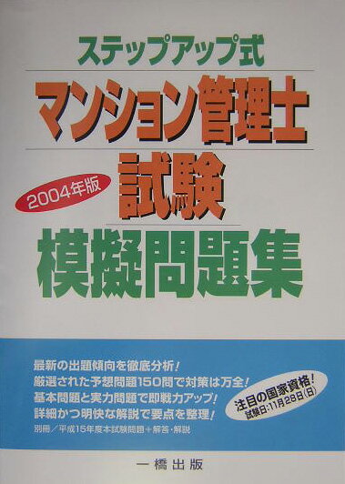 マンション管理士試験模擬問題集（2004年版）