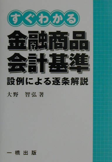 すぐわかる金融商品会計基準