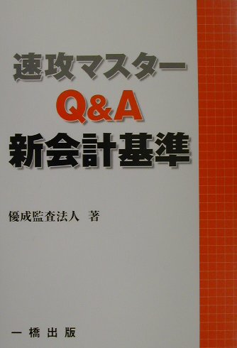 速攻マスターQ＆A新会計基準
