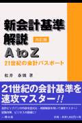 新会計基準解説A　to　Z4訂版