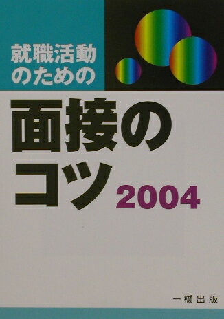 就職活動のための面接のコツ（〔2004年版〕）