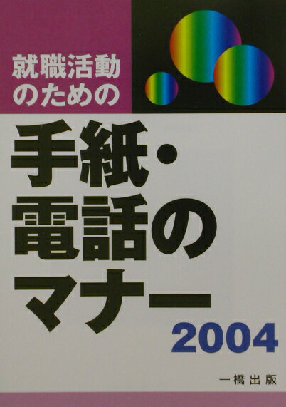 就職活動のための手紙・電話のマナー（〔2004年版〕）