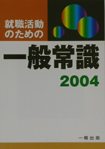 就職活動のための一般常識（〔2004〕）