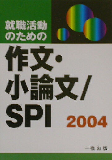 就職活動のための作文・小論文／SPI（〔2004〕）