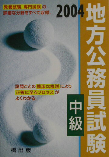 地方公務員試験中級（〔2004〕）