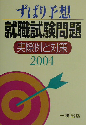 ずばり予想就職試験問題（〔2004〕）