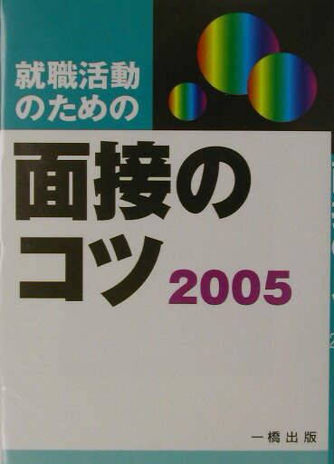 就職活動のための面接のコツ（〔2005年版〕）