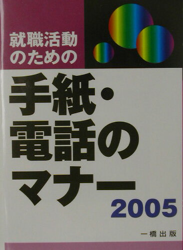 就職活動のための手紙・電話のマナー（〔2005年版〕）
