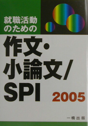 就職活動のための作文・小論文／SPI（［2005］）