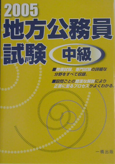 地方公務員試験中級（2005）