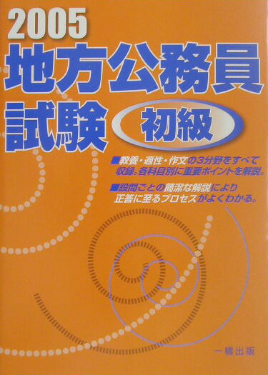 地方公務員試験初級（2005）