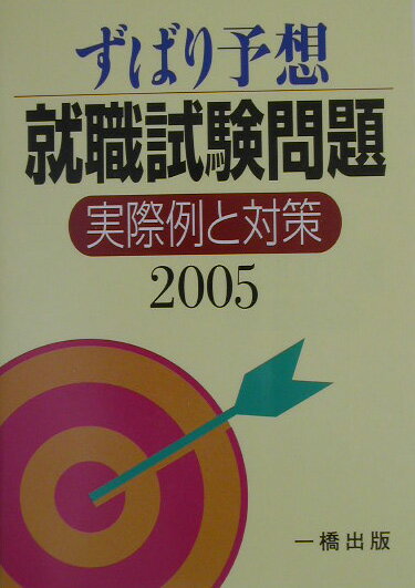 ずばり予想就職試験問題（〔2005〕）