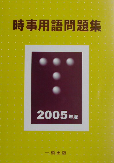 時事用語問題集（2005年版）