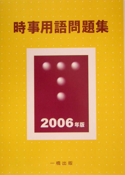 時事用語問題集（2006年版）