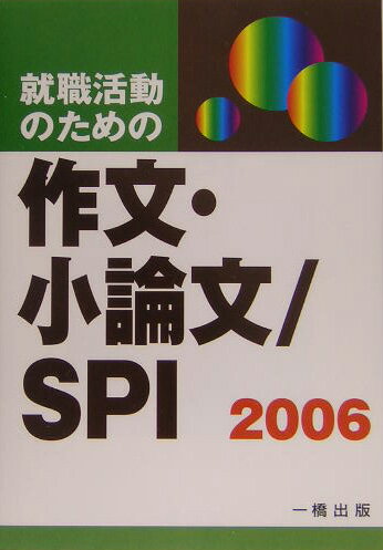 就職活動のための作文・小論文／SPI（［2006年版］）